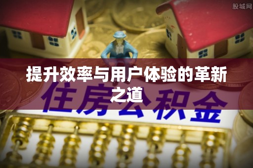 山城提升效率与用户体验的革新之道