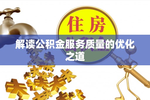 山城解读公积金服务质量的优化之道