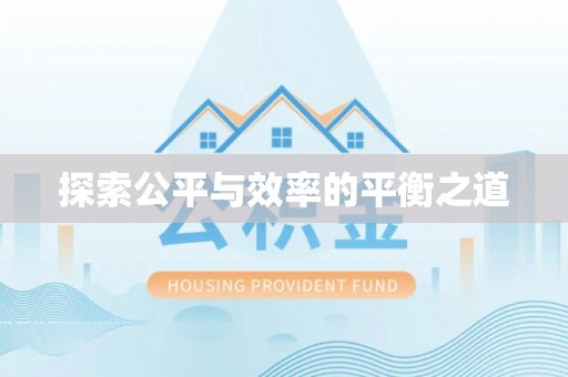 下陆探索公平与效率的平衡之道
