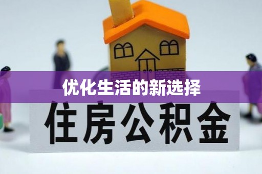 尖扎优化生活的新选择