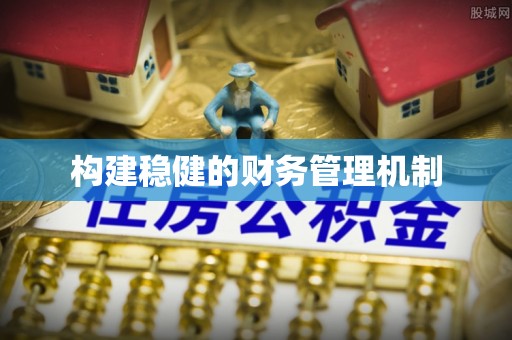 徽州构建稳健的财务管理机制