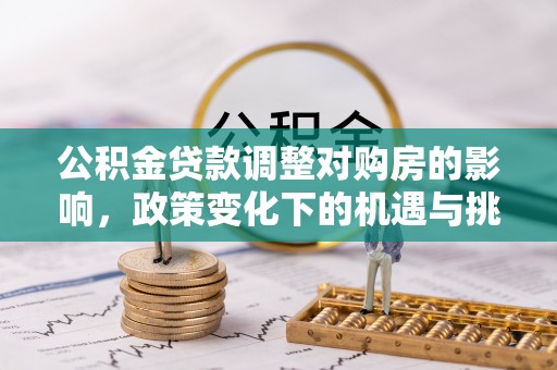 徽州公积金贷款调整对购房的影响，政策变化下的机遇与挑战