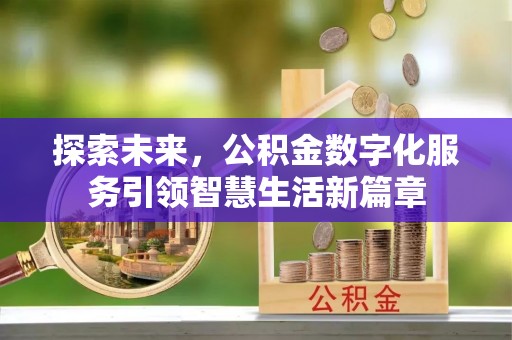 徽州探索未来，公积金数字化服务引领智慧生活新篇章