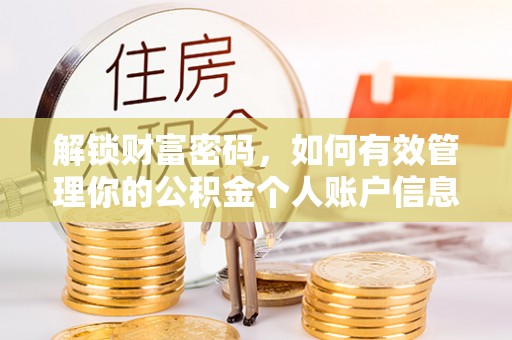 徽州解锁财富密码，如何有效管理你的公积金个人账户信息