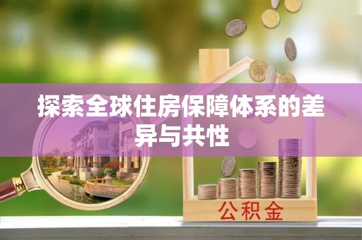 莲都探索全球住房保障体系的差异与共性