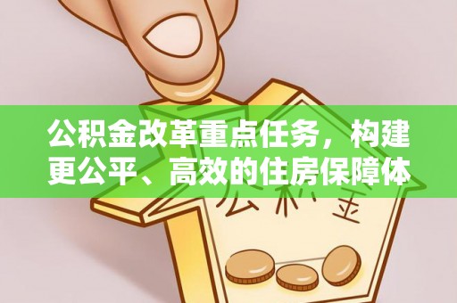 新沂公积金改革重点任务，构建更公平、高效的住房保障体系