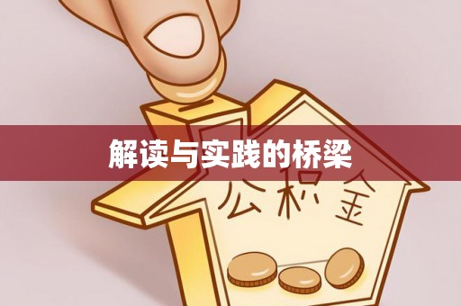 同仁解读与实践的桥梁