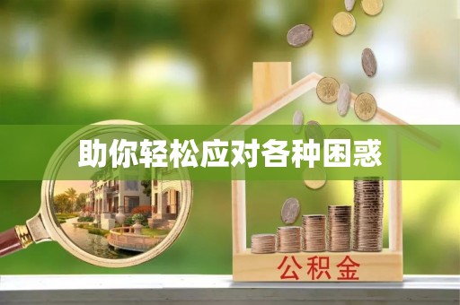 同仁助你轻松应对各种困惑