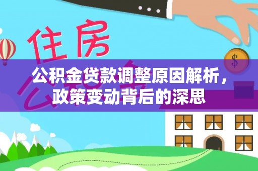 石嘴山公积金贷款调整原因解析，政策变动背后的深思