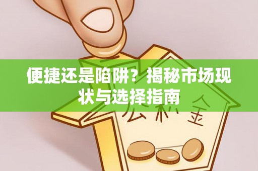 阿克塞便捷还是陷阱？揭秘市场现状与选择指南