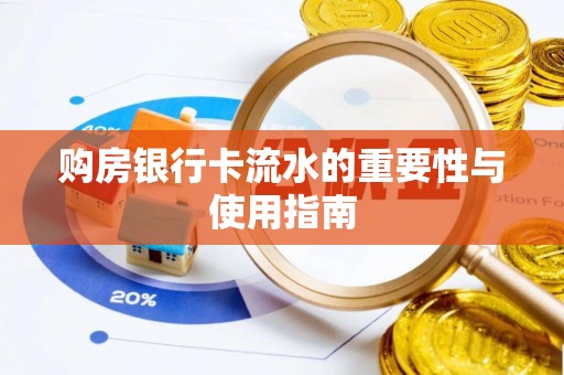卑南购房银行卡流水的重要性与使用指南