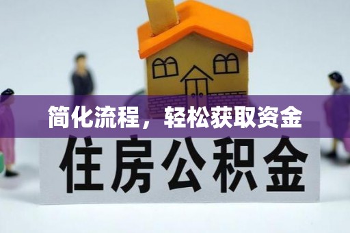 北竿简化流程，轻松获取资金