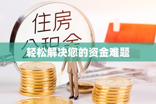 保亭轻松解决您的资金难题