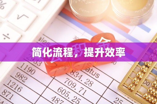 北竿简化流程，提升效率