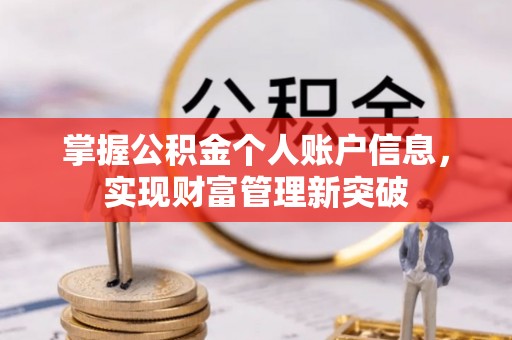 共青城掌握公积金个人账户信息，实现财富管理新突破