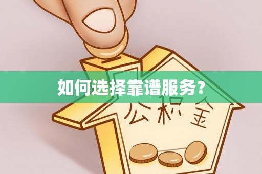 共青城如何选择靠谱服务？