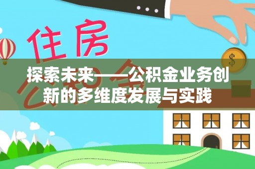 科右中旗探索未来——公积金业务创新的多维度发展与实践