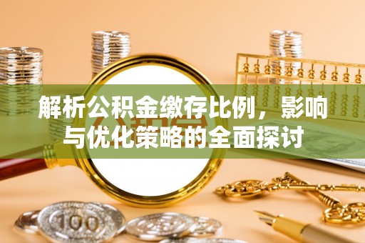 科右中旗解析公积金缴存比例，影响与优化策略的全面探讨