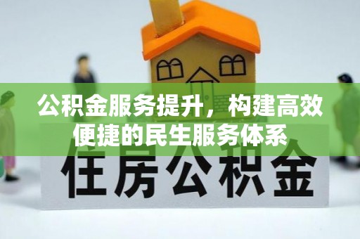 科右中旗公积金服务提升，构建高效便捷的民生服务体系