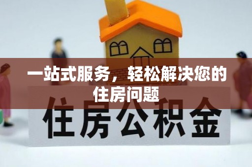 三原一站式服务，轻松解决您的住房问题