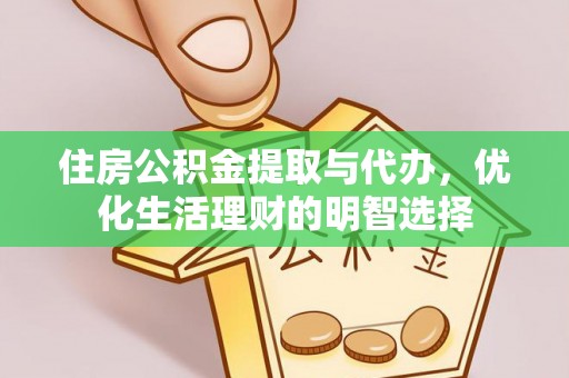 永平住房公积金提取与代办，优化生活理财的明智选择