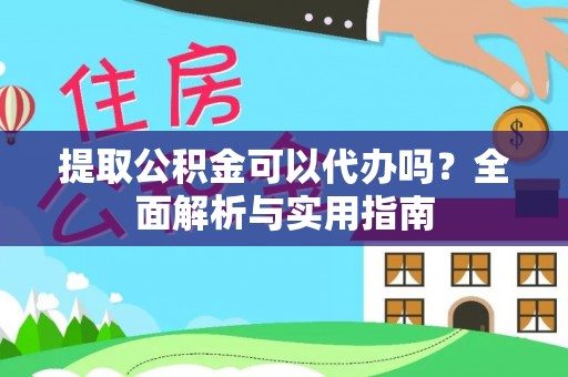永平提取公积金可以代办吗？全面解析与实用指南