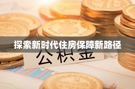 永平探索新时代住房保障新路径
