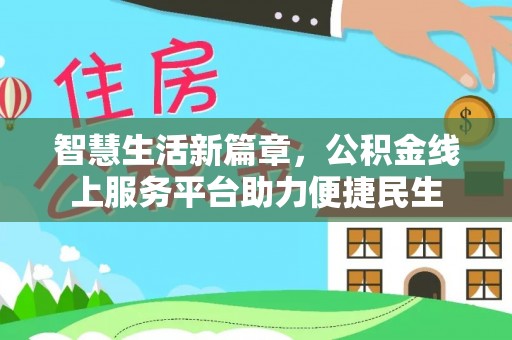 永平智慧生活新篇章，公积金线上服务平台助力便捷民生