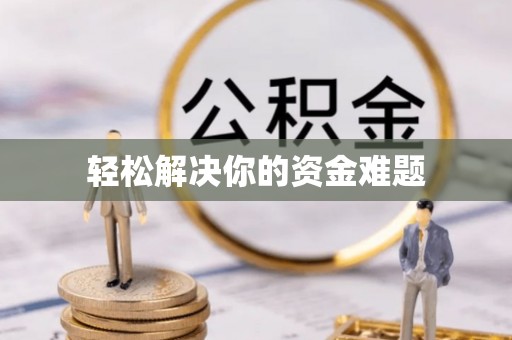 永平轻松解决你的资金难题