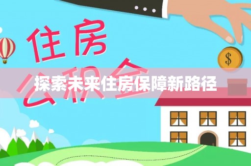 乐业探索未来住房保障新路径