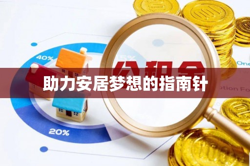 宁江助力安居梦想的指南针