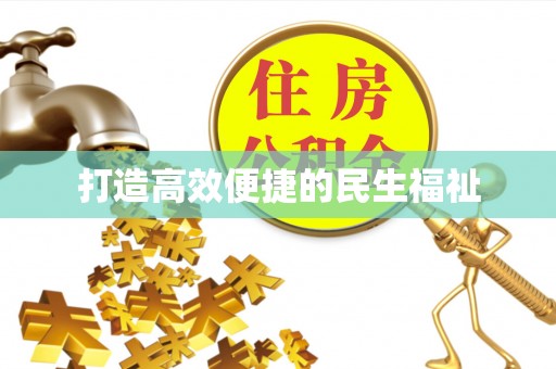宁江打造高效便捷的民生福祉