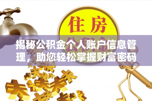 宁江揭秘公积金个人账户信息管理，助您轻松掌握财富密码