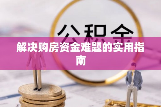 宁城解决购房资金难题的实用指南