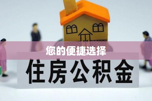 余干您的便捷选择