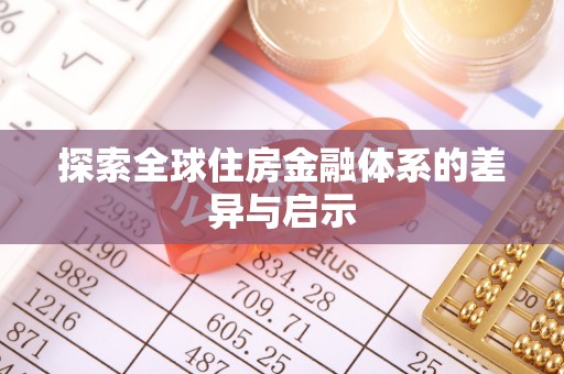抚宁探索全球住房金融体系的差异与启示