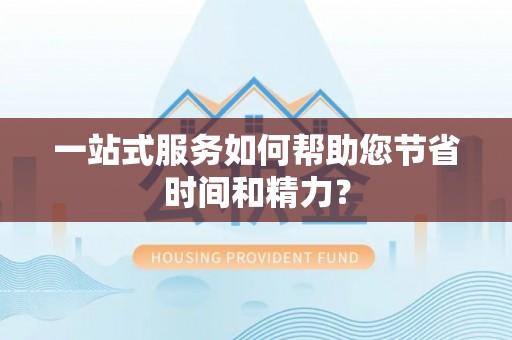 大东一站式服务如何帮助您节省时间和精力？