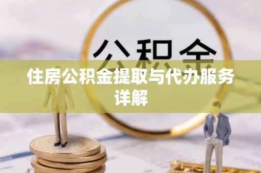 保亭住房公积金提取与代办服务详解