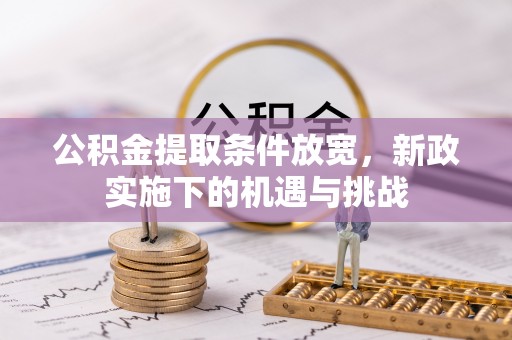 安远公积金提取条件放宽，新政实施下的机遇与挑战