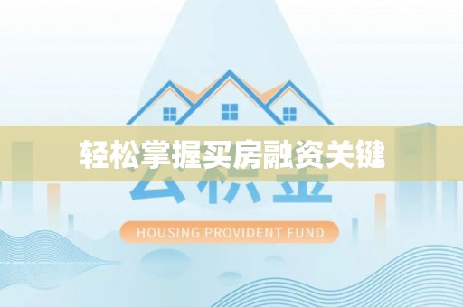 安远轻松掌握买房融资关键