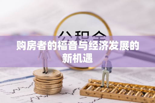 安远购房者的福音与经济发展的新机遇