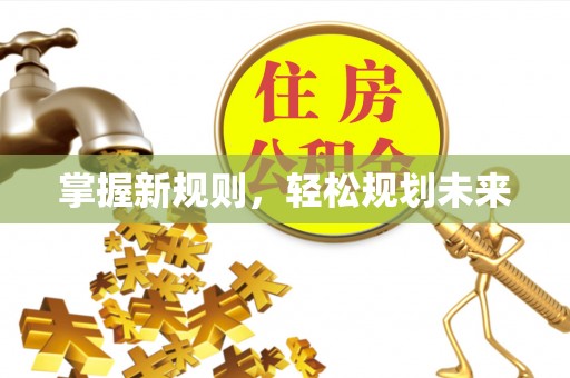 中堂掌握新规则，轻松规划未来