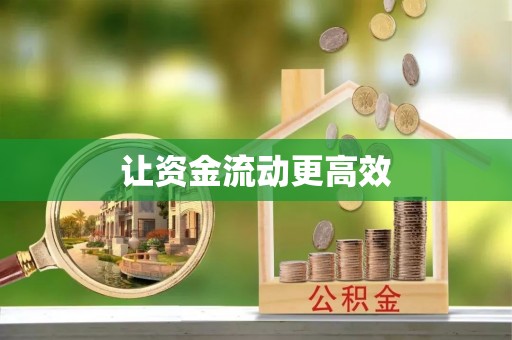 中堂让资金流动更高效