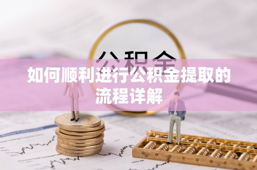 五结如何顺利进行公积金提取的流程详解