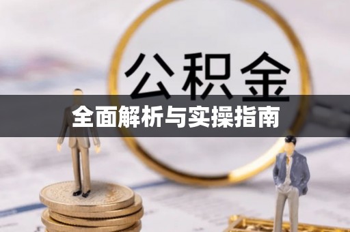宜春全面解析与实操指南