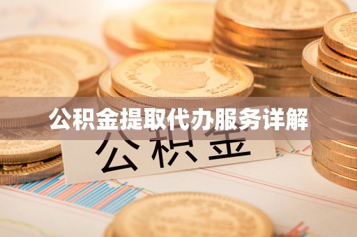 通城公积金提取代办服务详解