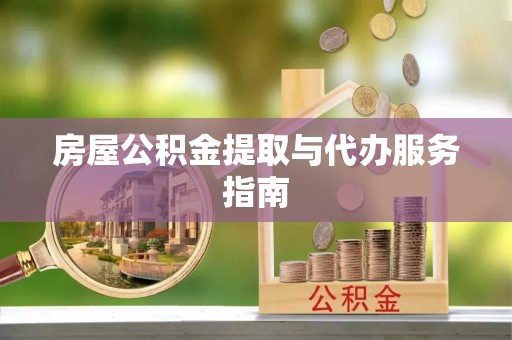 保税港区房屋公积金提取与代办服务指南