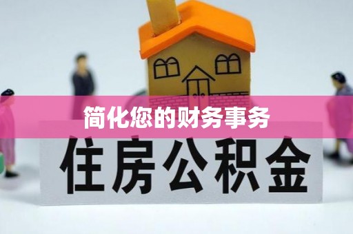 大东简化您的财务事务