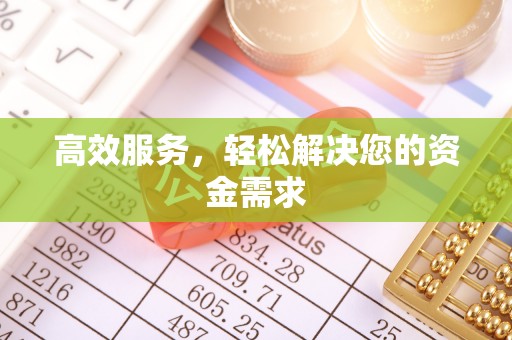 楚雄高效服务，轻松解决您的资金需求