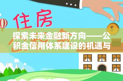 塔城探索未来金融新方向——公积金信用体系建设的机遇与挑战